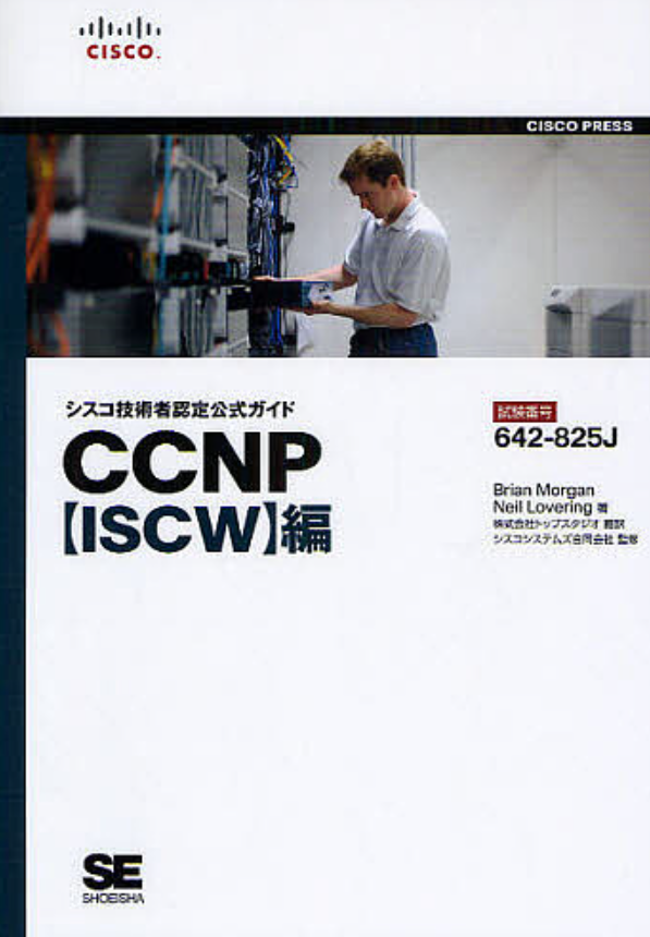 シスコ技術者認定公式ガイド CCNP【ISCW】編 (試験番号:642-825J)