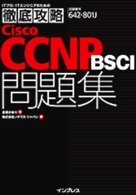 徹底攻略CiscoCCNP BSCI問題集 (インプレスジャパン)