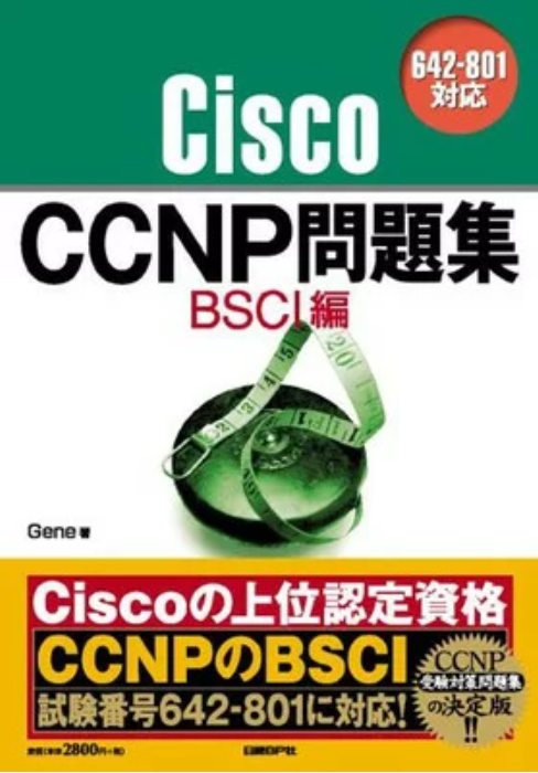 Cisco CCNP問題集 BSCI編(642-901J)試験対応