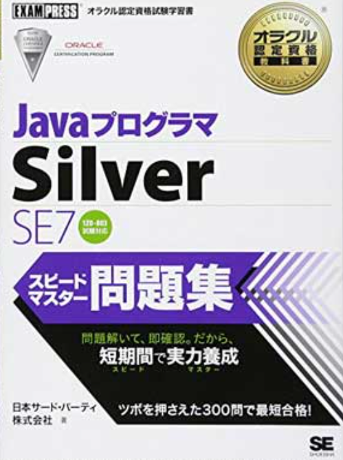 翔泳社 Javaプログラマ Silver SE7 スピードマスター問題集