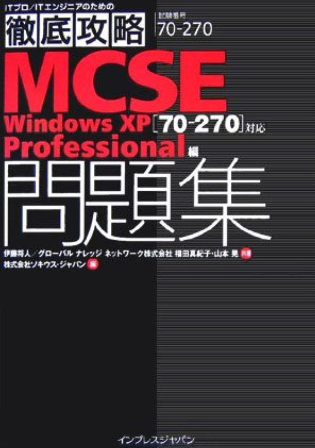 徹底攻略MCSE問題集 (インプレスジャパン)