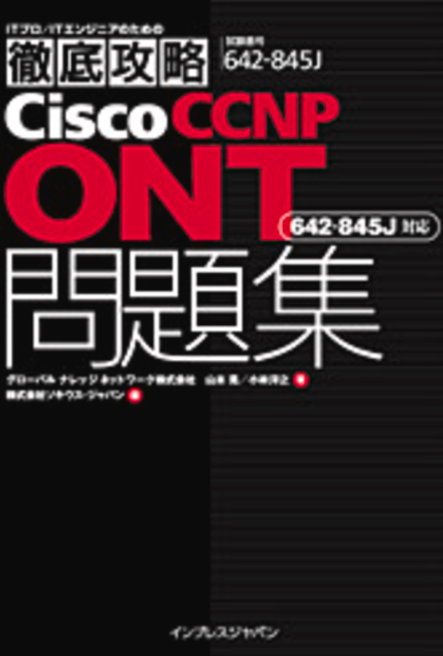 徹底攻略CiscoCCNP ONT問題集 (インプレスジャパン)