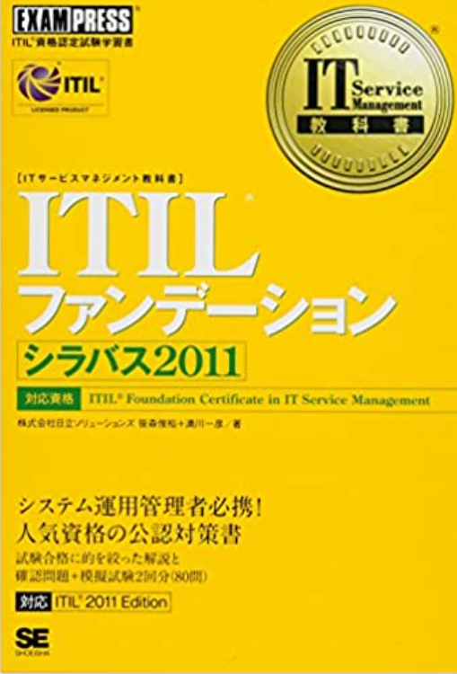 IT Service Management教科書 ITIL ファンデーション (翔泳社)