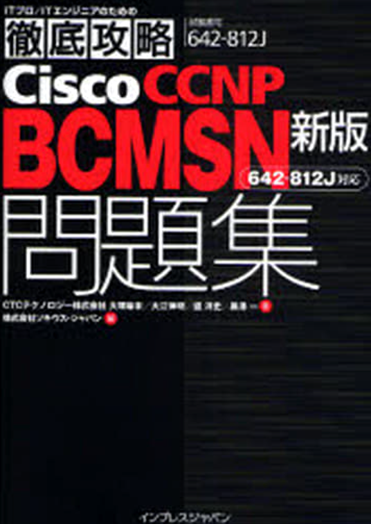 徹底攻略CiscoCCNP BCMSN問題集 (インプレスジャパン)
