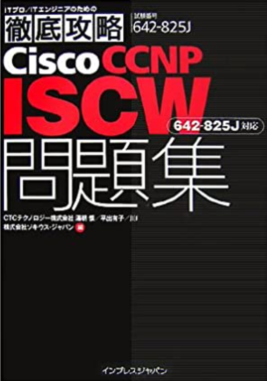 徹底攻略Cisco CCNP ISCW問題集 [642-825J]